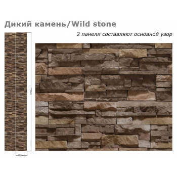 Стеновая панель ПВХ Дикий камень (250Х2700Х8)